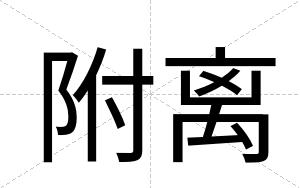 附离