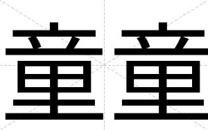 童童