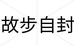 故步自封