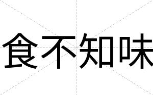食不知味