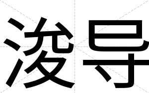 浚导