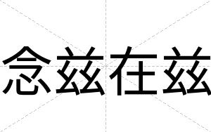 念兹在兹