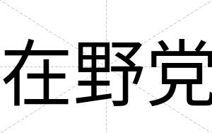 在野党