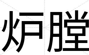 炉膛