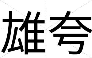 雄夸