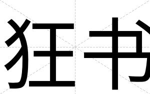 狂书