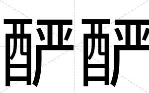 酽酽