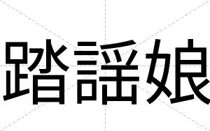 踏謡娘