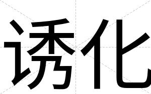 诱化