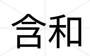 含和