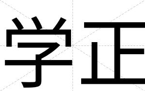 学正