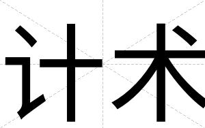 计术