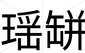 瑶缾