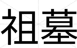 祖墓