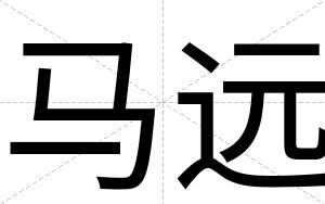 马远