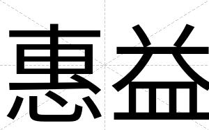 惠益