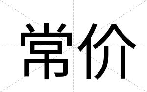 常价