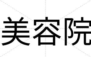美容院