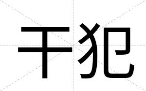 干犯
