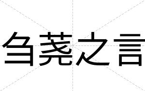 刍荛之言