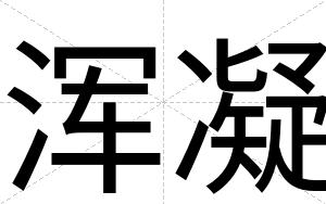 浑凝