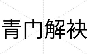 青门解袂