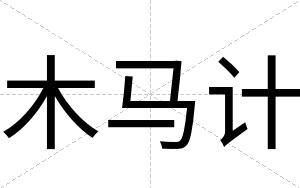 木马计