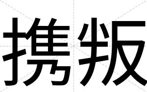 携叛