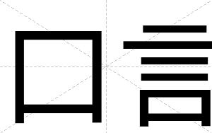 口言