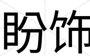 盼饰