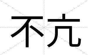 不亢
