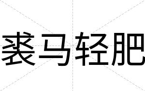 裘马轻肥