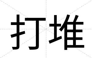 打堆