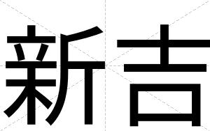 新吉
