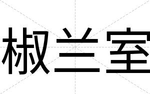 椒兰室