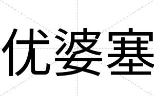 优婆塞