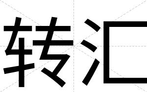 转汇