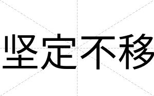 坚定不移