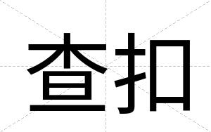 查扣