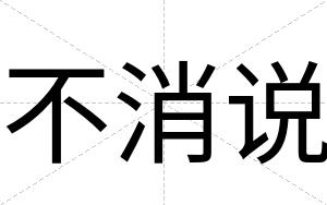 不消说