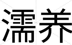 濡养