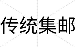 传统集邮