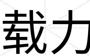 载力