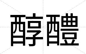 醇醴