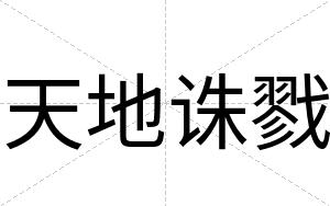天地诛戮