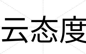 云态度