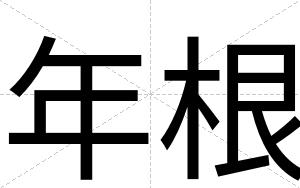 年根