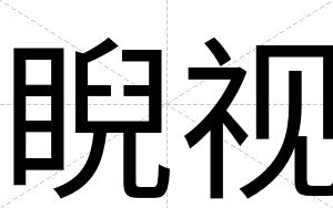睨视