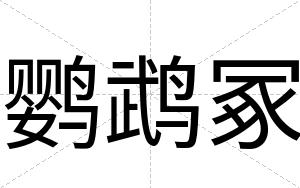 鹦鹉冢