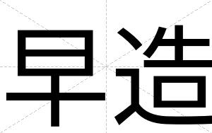 早造